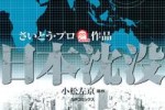 Manga Dome Podcast Episode 6: Japan Sinks